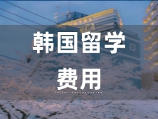 韓國留學(xué)費(fèi)用
